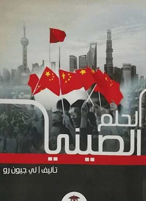 الحلم الصيني لي جون رو كتب عامة | المعرض المصري للكتاب EGBookfair