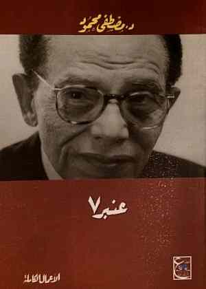 عنبر 7 د. مصطفي محمود قصص وروايات | المعرض المصري للكتاب EGBookfair