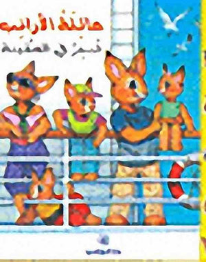 عائلة الأرانب تبحر فى السفينة بيار كورون كتب اطفال | المعرض المصري للكتاب EGBookfair