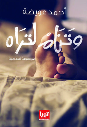 وتنام لتراه أحمد عويضة قصص وروايات | المعرض المصري للكتاب EGBookfair