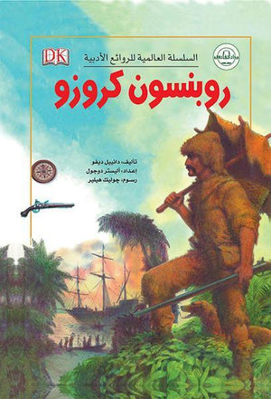 روبنسون كروزو - السلسلة العالمية للروائع الأدبية دانييل ديفو كتب اطفال | المعرض المصري للكتاب EGBookfair