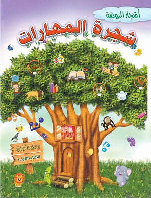 شجرة المهارات- رياض الاطفال (الكتاب الاول الترم 1) قسم المناهج التربوية بدار الفاروق كتب اطفال | المعرض المصري للكتاب EGBookfair