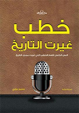 خطب غيرت التاريخ منصور علي عرابي | المعرض المصري للكتاب EGBookFair