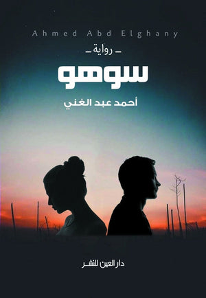 سوهو احمد عبد الغني قصص وروايات | المعرض المصري للكتاب EGBookfair