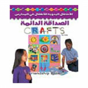 الصداقة الدائمة (بالألوان) هيلين سكيليكورن كتب اطفال | المعرض المصري للكتاب EGBookfair