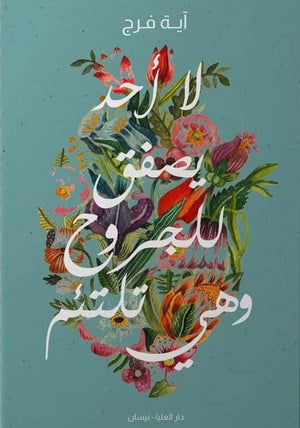 لا أحد يصفق للجروح وهي تلتئم آية فرج شعر ونصوص | المعرض المصري للكتاب EGBookfair