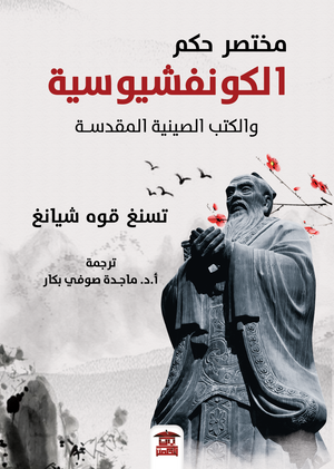 مختصر حكم الكونفوشيوسية والكتب الصينية المقدسة تسنغ قوه شانغ كتب عامة | المعرض المصري للكتاب EGBookfair