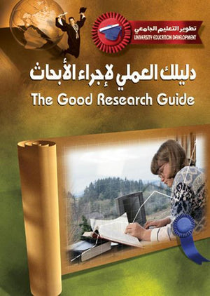 دليلك العملي لإجراء الأبحاث مارتين دينسكومب كتب عامة | المعرض المصري للكتاب EGBookfair