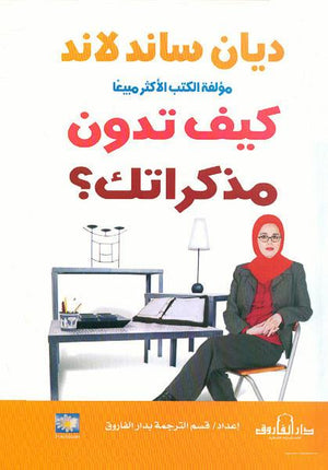 كيف تدون مذكراتك؟ ديان ساندلاند كتب عامة | المعرض المصري للكتاب EGBookfair