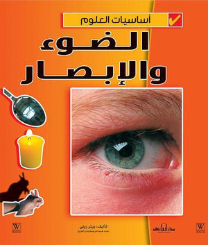 الضوء والإبصار - أساسيات العلوم بيتر ريلي كتب اطفال | المعرض المصري للكتاب EGBookfair
