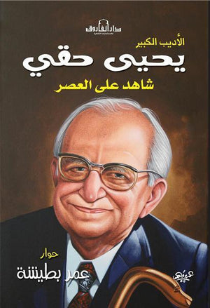 يحيي حقي عمر بطيشة كتب عامة | المعرض المصري للكتاب EGBookfair