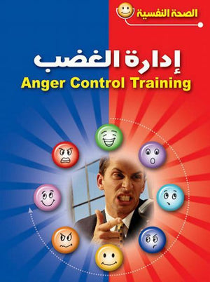 إدارة الغضب ايما ويلياميز ربيكا بارلو | المعرض المصري للكتاب EGBookFair