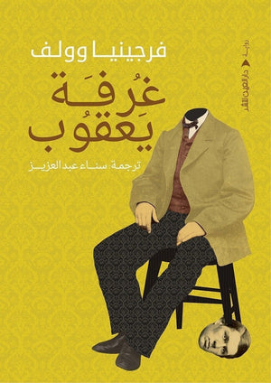 غرفة يعقوب فرجينيا وولف قصص وروايات | المعرض المصري للكتاب EGBookfair