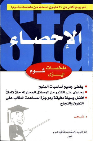 شوم ايزي الأحصاء موراى . ر . شبيجل كتب عامة | المعرض المصري للكتاب EGBookfair