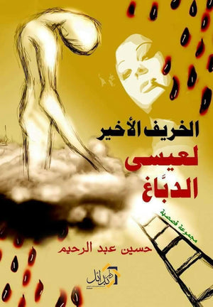 الخريف الاخير لعيسى الدباغ حسين عبد الرحيم قصص وروايات | المعرض المصري للكتاب EGBookfair