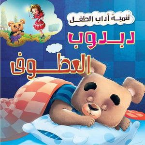 دبدوب العطوف - تنمية أداب الطفل كيزوت كتب اطفال | المعرض المصري للكتاب EGBookfair