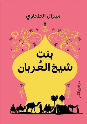 بنت شيخ العربان ميرال الطحاوي قصص وروايات | المعرض المصري للكتاب EGBookfair