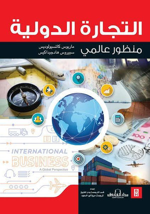 التجارة الدولية ماريوس كاتسيولودز سباريوس تسويق وإدارة أعمال | المعرض المصري للكتاب EGBookfair