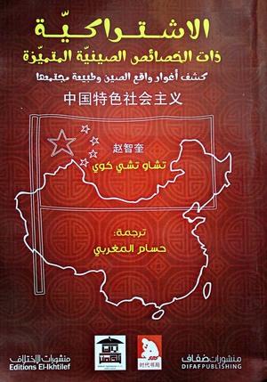 الاشتراكية ذات الخصائص الصينية المتميزة تشاو تشي كوي سياسة وتاريخ | المعرض المصري للكتاب EGBookfair