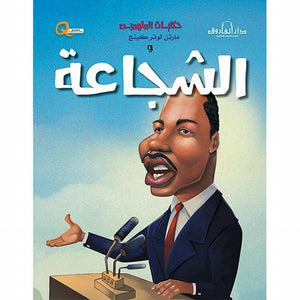 مارتن لوثر كينج والشجاعة - حكايات الملهمين كيزوت كتب اطفال | المعرض المصري للكتاب EGBookfair