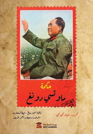 حِكمة ماو تسي دونغ شياو شى مى ترجمات | المعرض المصري للكتاب EGBookfair