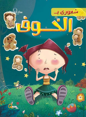 الخوف - شعوري بـ كيزوت كتب اطفال | المعرض المصري للكتاب EGBookfair
