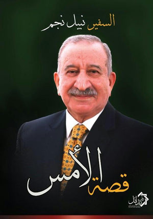 قصة الأمس السفير نبيل نجم سياسة وتاريخ | المعرض المصري للكتاب EGBookfair