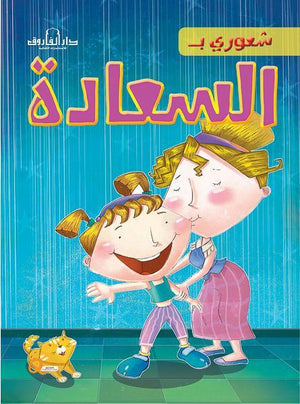 السعادة - شعوري بـ كيزوت كتب اطفال | المعرض المصري للكتاب EGBookfair