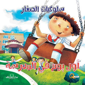 أول يوم بالمدرسة كيزوت كتب اطفال | المعرض المصري للكتاب EGBookfair