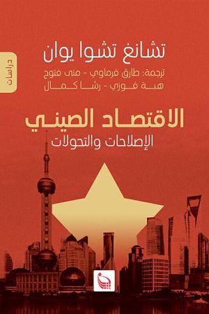 الاقتصاد الصيني - الاصلاحات والتحولات وو دي لي /سوي فو مين /تشنغ لي كتب عامة | المعرض المصري للكتاب EGBookfair