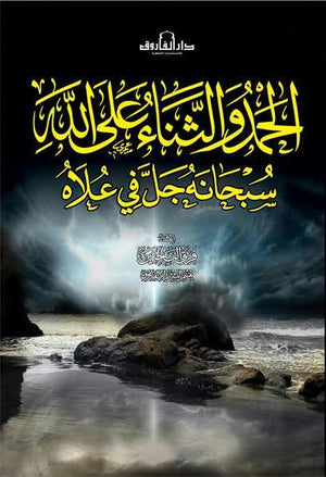 الحمد والثناء على الله سبحانه جل في علاه قسم النشر بدار الفاروق كتب دينية | المعرض المصري للكتاب EGBookfair