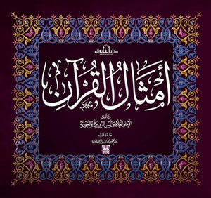 أمثال القرآن ابن القيم كتب دينية | المعرض المصري للكتاب EGBookfair