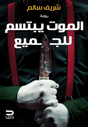 الموت يبتسم للجميع شريف سالم قصص وروايات | المعرض المصري للكتاب EGBookfair