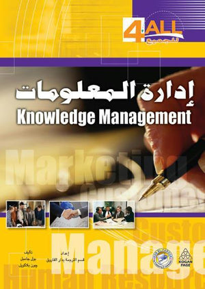 إدارة المعلومات بول جامبل جون بلاكويل تسويق وإدارة أعمال | المعرض المصري للكتاب EGBookfair