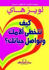 كيف تتخطى آلامك وتواصل حياتك؟ لويز هاي علم نفس وتنمية ذاتية | المعرض المصري للكتاب EGBookfair