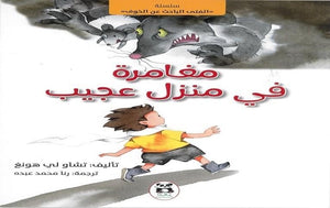 مغامرة في منزل عجيب (سلسلة الفتى الباحث عن الخوف) تشاو لي هونغ كتب اطفال | المعرض المصري للكتاب EGBookfair