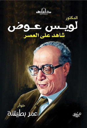 لويس عوض عمر بطيشة سياسة وتاريخ | المعرض المصري للكتاب EGBookfair