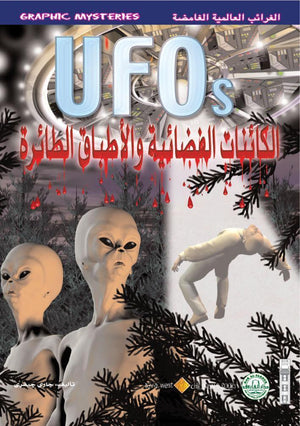 الكائنات الفضائية والأطباق الطائرة - الغرائب العالمية الغامضة جاري جيفري كتب اطفال | المعرض المصري للكتاب EGBookfair