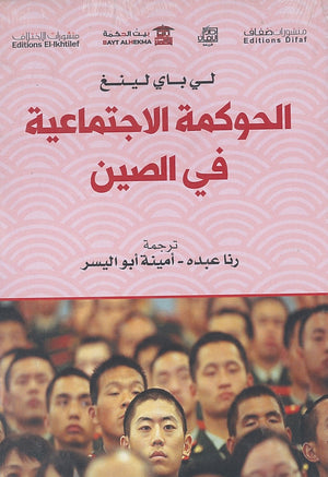 الحوكمة الاجتماعية فى الصين لى باى لينغ كتب عامة | المعرض المصري للكتاب EGBookfair