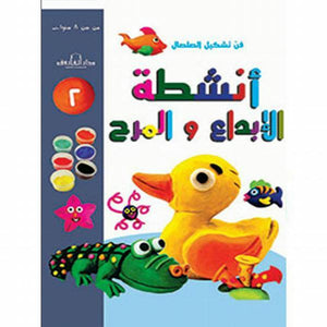 فن تشكيل الصلصال أنشطة الإبداع والمرح (الكتاب الثاني) قسم النشر للاطفال بدار الفاروق كتب اطفال | المعرض المصري للكتاب EGBookfair