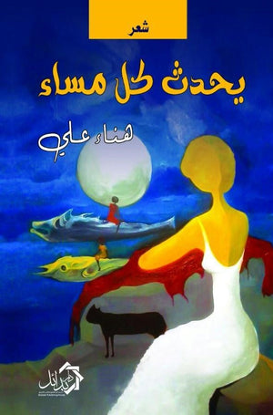 يحدث كل مساء هناء علي شعر ونصوص | المعرض المصري للكتاب EGBookfair