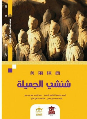 شنشي الجميلة (ملون) كتب عامة | المعرض المصري للكتاب EGBookfair