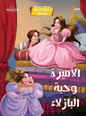 الأميرة وحبة البازلاء - الحكايات الخيالية المفضلة كيزوت كتب اطفال | المعرض المصري للكتاب EGBookfair