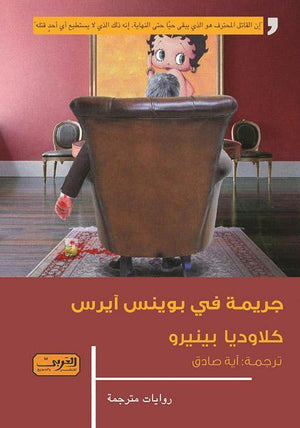 جريمة في بوينس آيرس.. رواية من الأرجنتين كلاوديا بينيرو قصص وروايات | المعرض المصري للكتاب EGBookfair