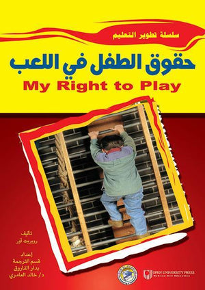 حقوق الطفل في اللعب روبربت أور علم نفس وتنمية ذاتية | المعرض المصري للكتاب EGBookfair
