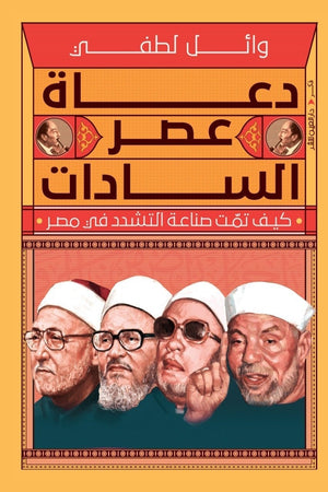 دعاة عصر السادات وائل لطفي سياسة وتاريخ | المعرض المصري للكتاب EGBookfair