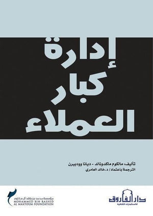 إدارة كبار العملاء مالكوم ماكدونالد | المعرض المصري للكتاب EGBookFair