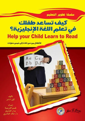 كيف تساعد طفلك في تعلم اللغة الإنجليزية؟ كين آدامز كتب عامة | المعرض المصري للكتاب EGBookfair