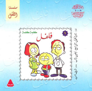 سلسلة الطفل 1 : فلفل نادية الخولي,منى سبع,نيفين راتب كتب اطفال | المعرض المصري للكتاب EGBookfair