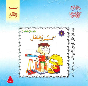 سلسلة الطفل 2 : سمسم وفلفل نادية الخولي,منى سبع,نيفين راتب كتب اطفال | المعرض المصري للكتاب EGBookfair